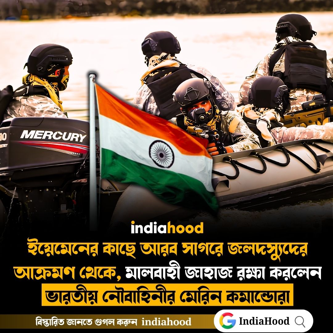 মালবাহী জাহাজ রক্ষা করলেন ভারতীয় নৌবাহিনীর মেরিন কমান্ডোরা